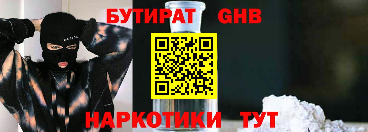 Бутират бутандиол  Вход с VPN  Каменск-Шахтинский 